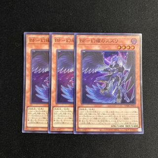 h152 BF-幻燿のスズリ スーパーレア  3枚セット 遊戯王 トレトレ 3枚