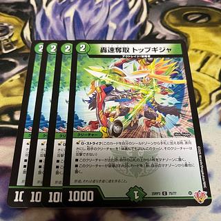 轟速奪取 トップギジャ C 75/77