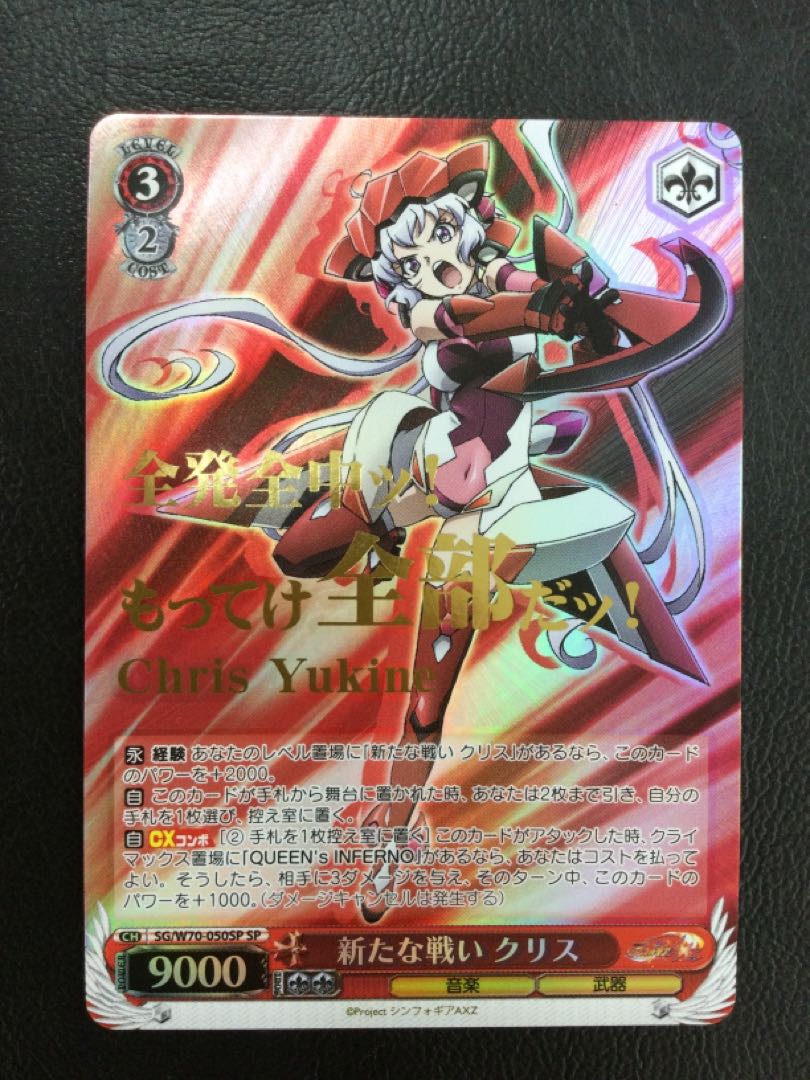 ① (傷有り) 新たな戦い クリス(箔押し入り) SP SG/W70-050SP 1枚