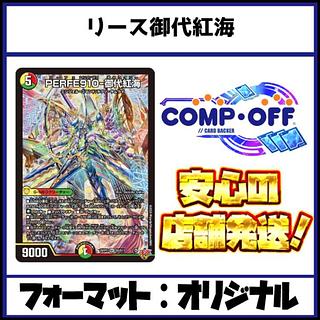 2602　赤緑白御代紅海(リース御代紅海、リースギャラクシー)　コンプオフ　デュエマ　デッキ　【2ブロック対応】 1枚