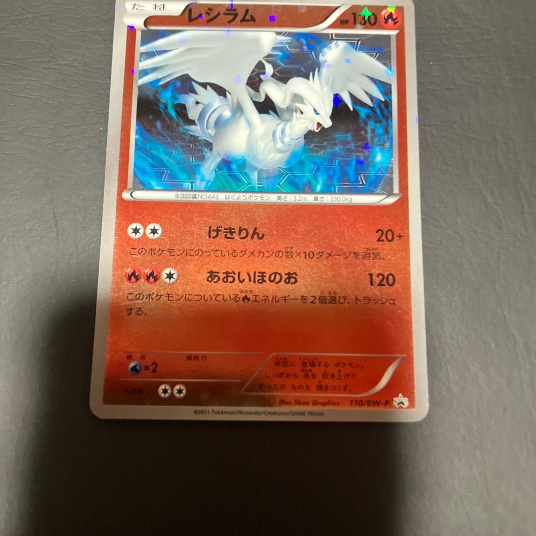 【状態】B ポケカ レシラム　プロモ 1枚