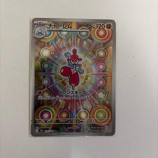 チャーレム AR 207/193 1枚