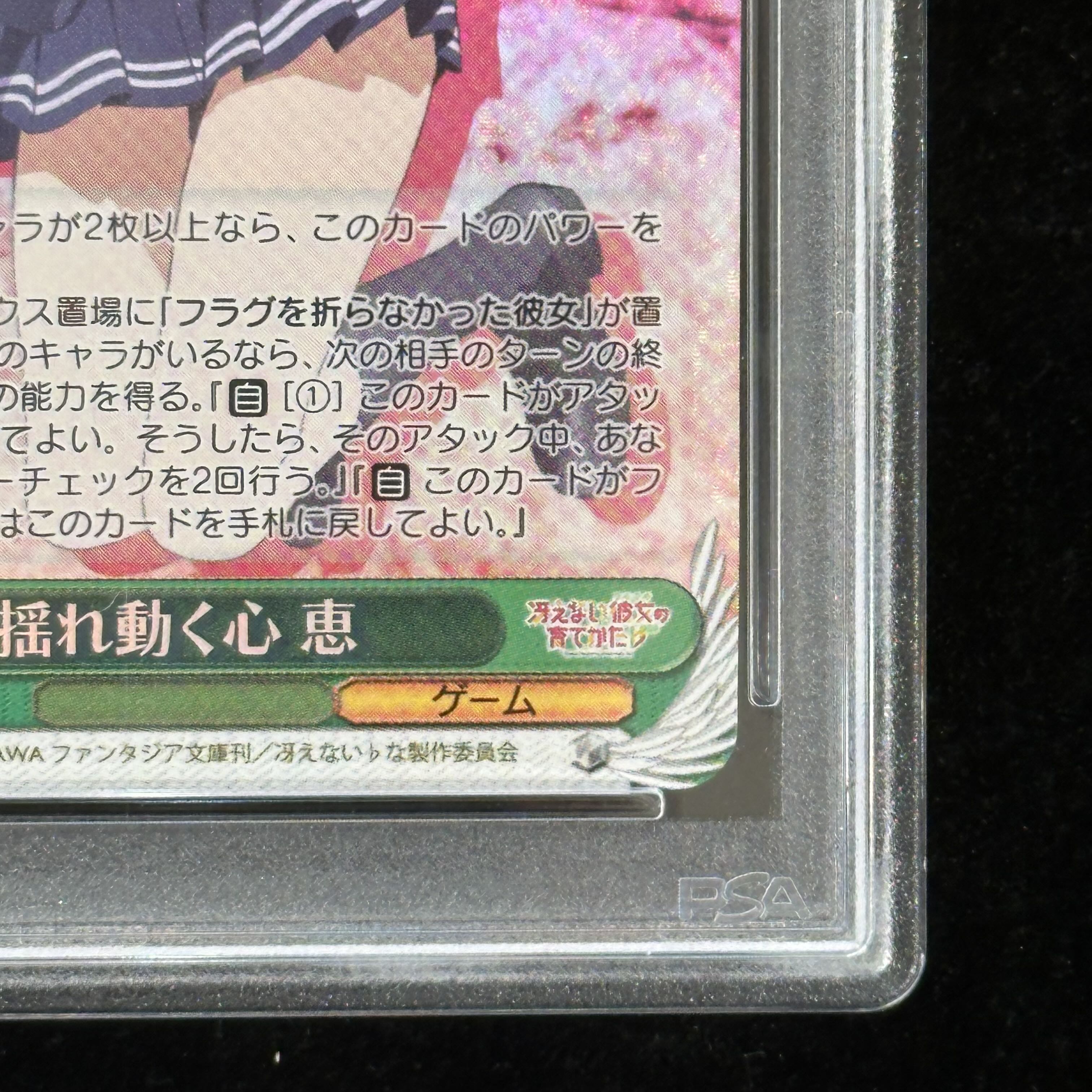 【PSA10】揺れ動く心 恵(サイン入り) SP SHS/W71-035SP 1枚