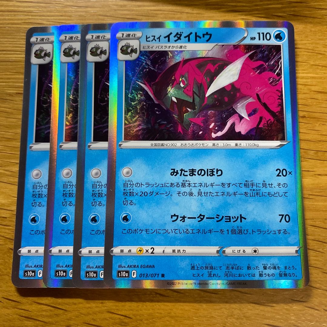 ヒスイイダイトウ R 013/071