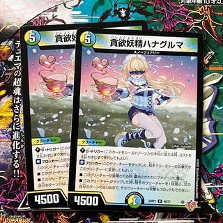 貪欲妖精ハナグルマ U 49/77