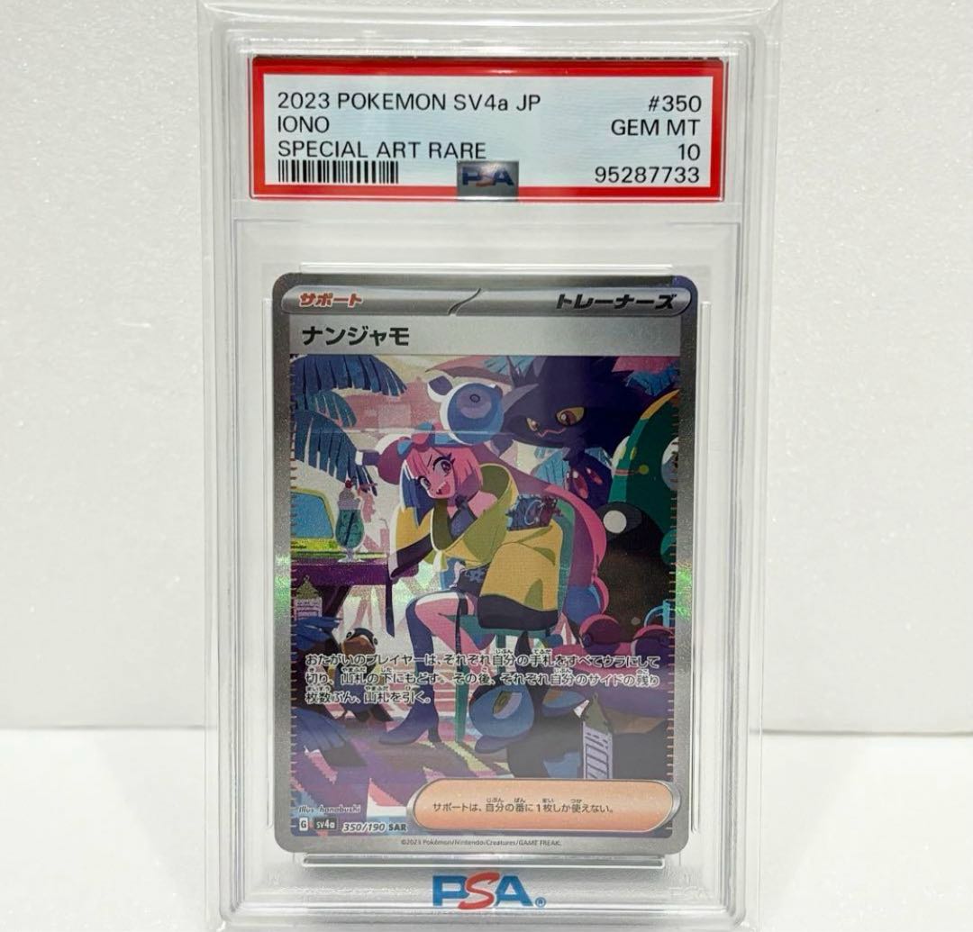 PSA10 ナンジャモ SAR SV4a シャイニートレジャー 350/