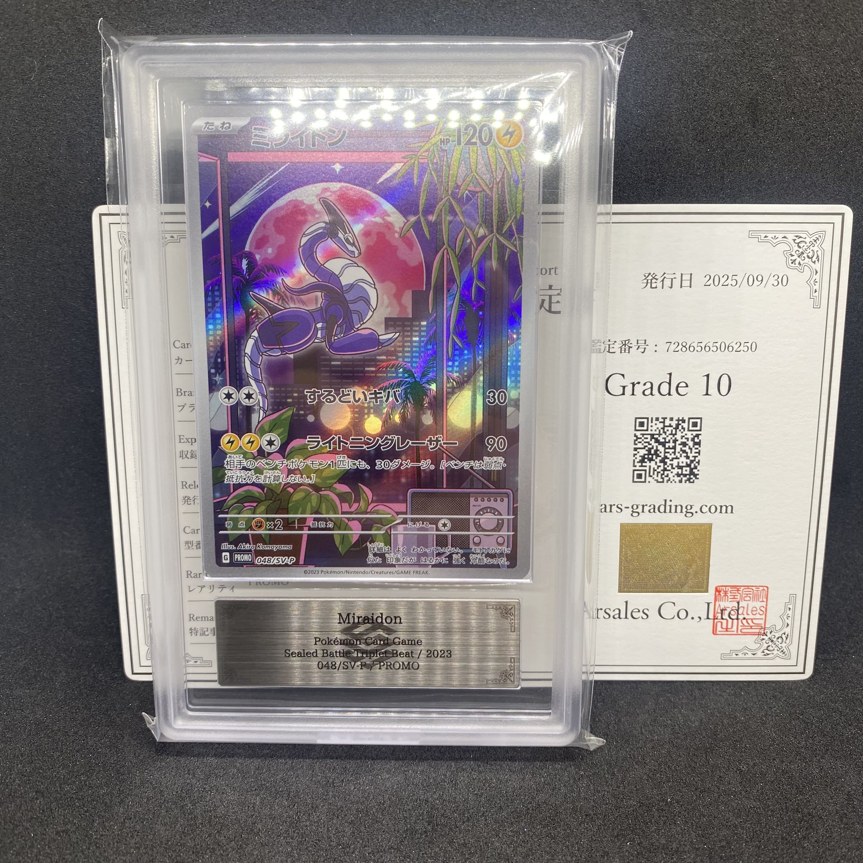 ARS10 ミライドン PROMO 048/SV-P 鑑定書付き