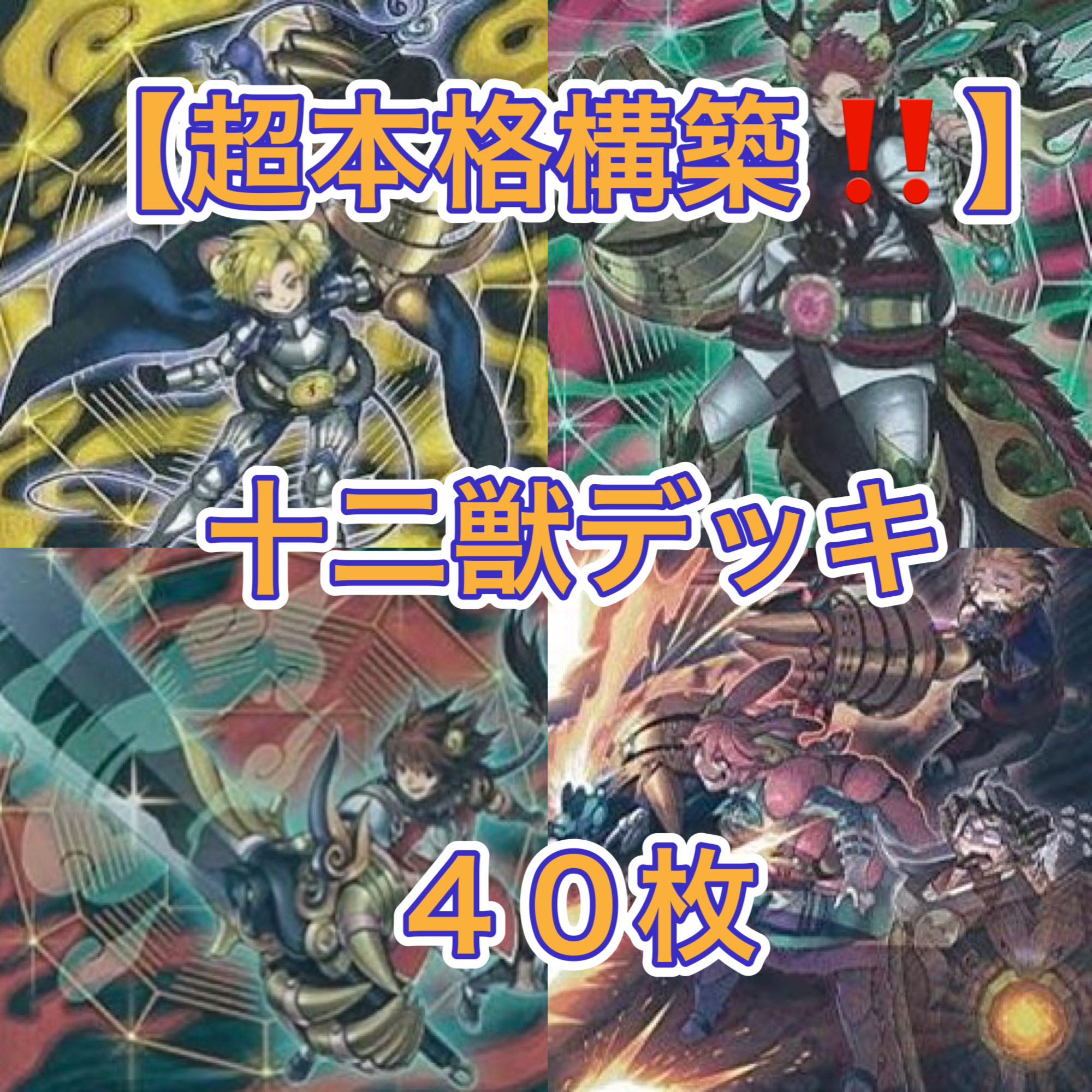 Yu-Gi-Oh [Psychic Authentic Gutsy Construction! Twelve Beasts Deck 40 cards