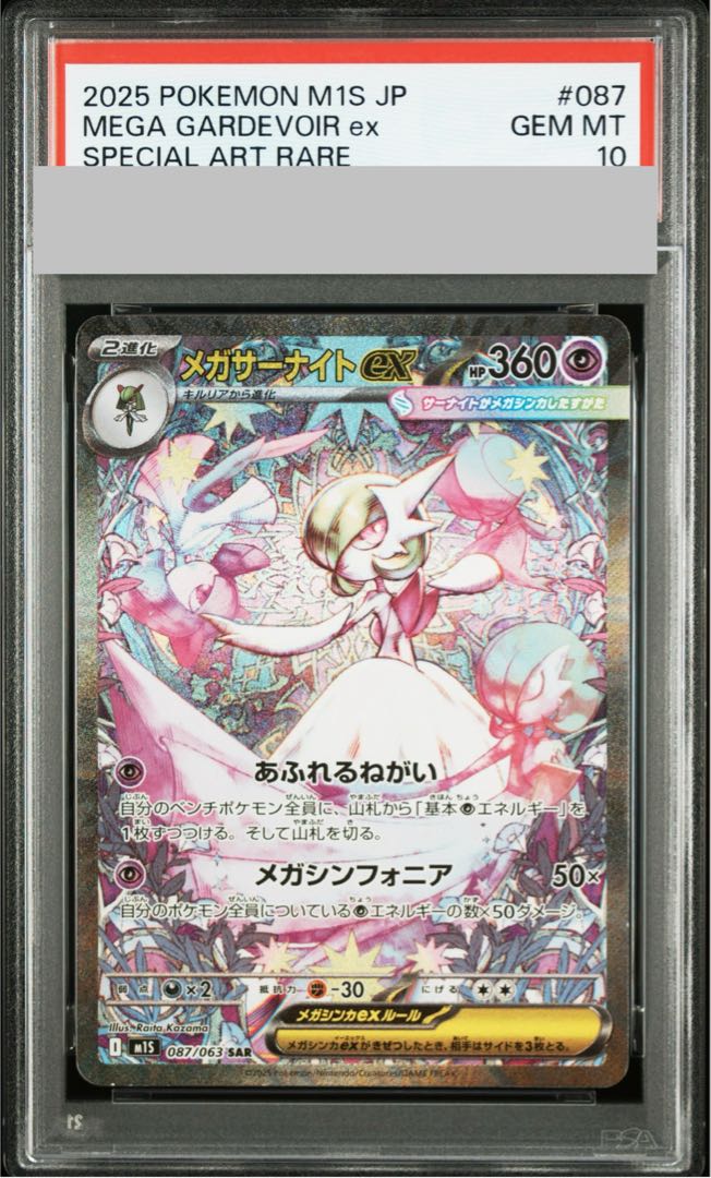 【PSA10】メガサーナイトex SAR 087/063 1枚
