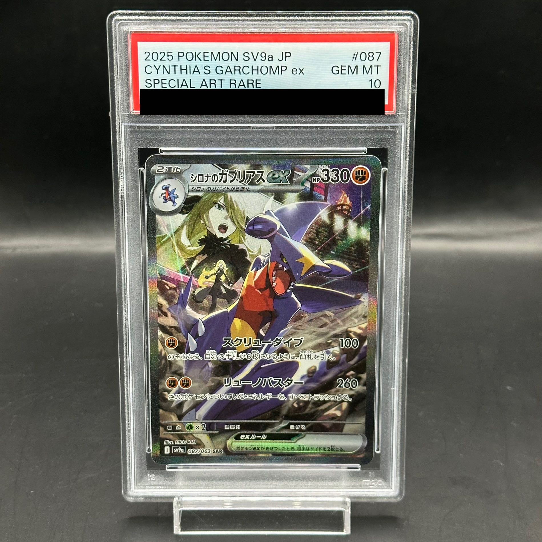 psa10 シロナのガブリアスex sar ポケモンカード　ポケカ PSA10】 シロナのガブリアスex (SAR) {087/063} [SV9a/熱風の