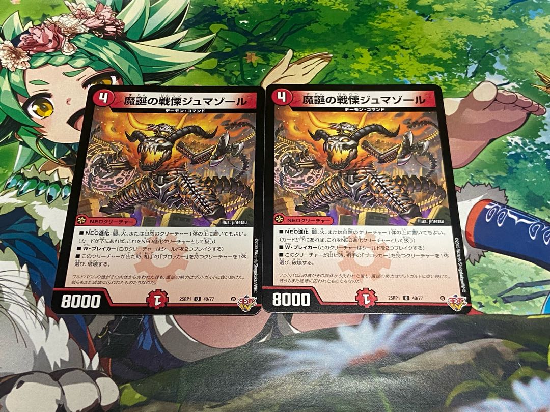 D-366 魔誕の戦慄ジュマゾール U 40/77 2枚