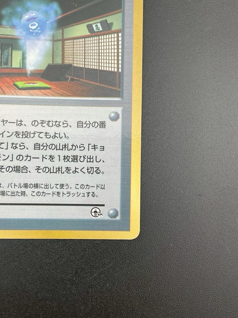 Used] Pokemon Card Kyou no Ninja Gym Stadium Card ★ PMCG Series Old Back Pokemon Trekkie Card