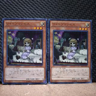 【ぽぽたん】遊戯王  2542  ワイトプリンセス ノーマル   ２枚 2枚