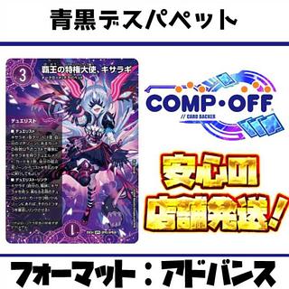 2708　青黒デスパペット コンプオフ デュエマ デッキ 1枚