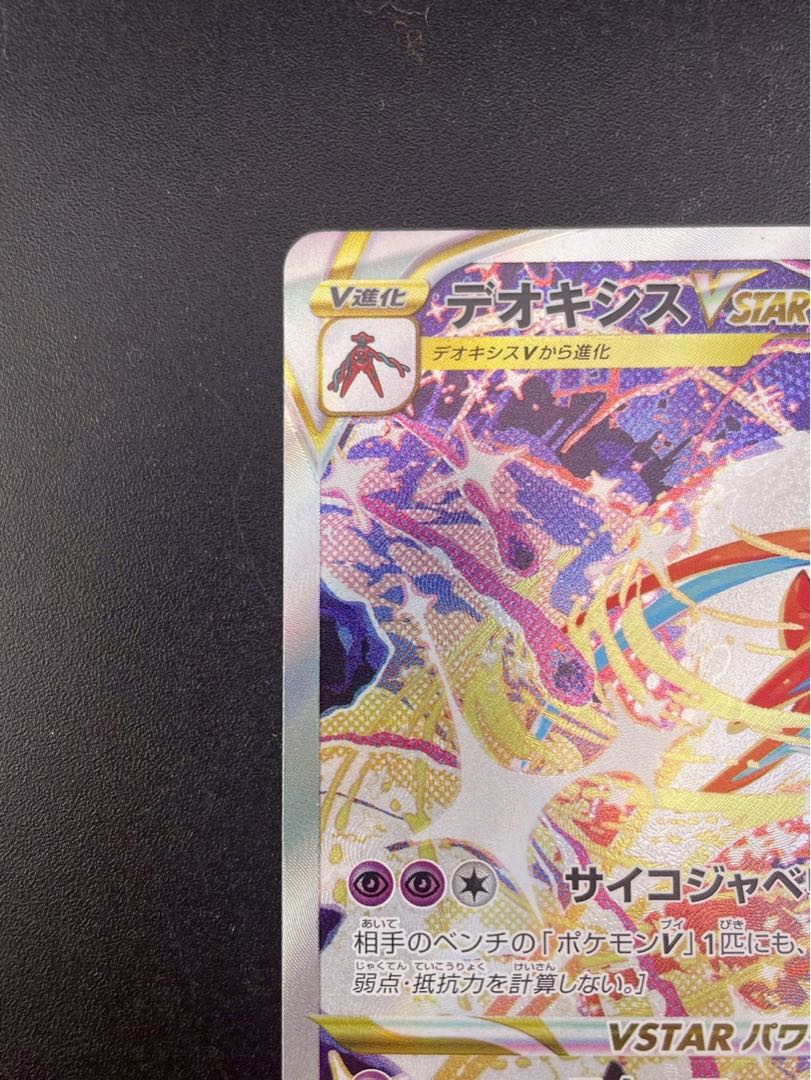 【中古品】デオキシスV STAR s12 a F 232/172 SAR ハイクラスパック V STARユニバース　ポケモンカード　