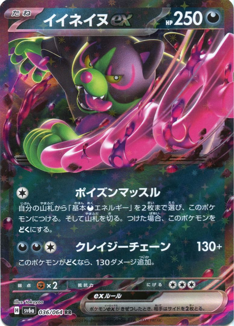 イイネイヌex RR 036/064 1枚