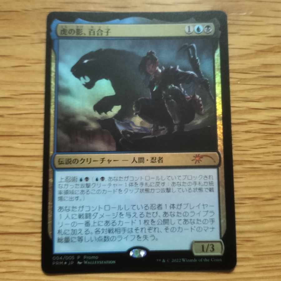 プロモfoil プロモfoil 虎の影、百合子 レア 52/307 1枚