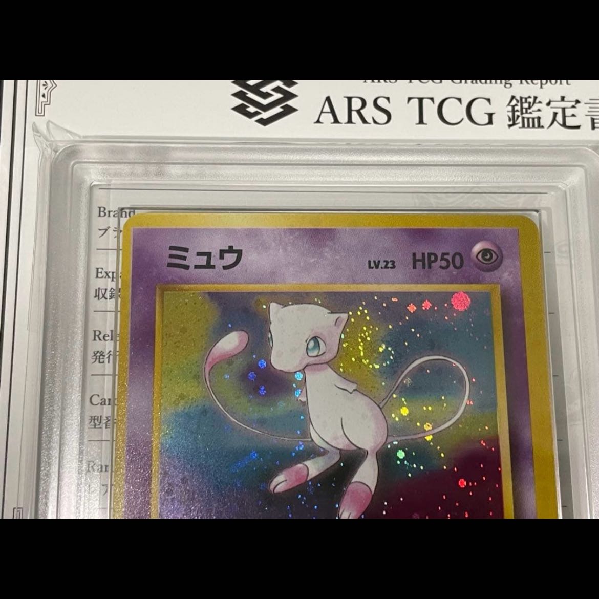 【24万→半額】旧裏 ミュウ ARS9 渦巻/十字/大玉ホロ 奇跡の神配列 1枚