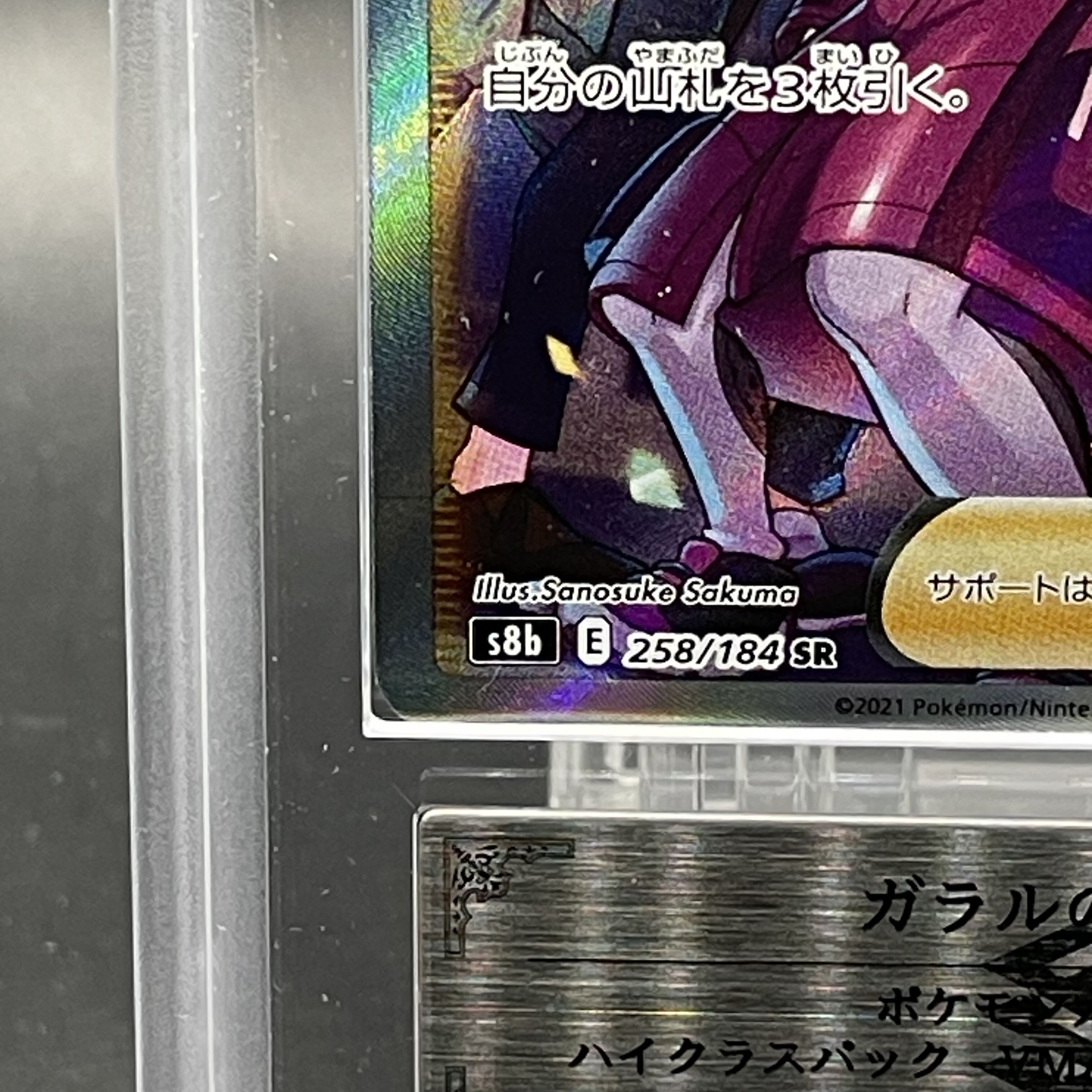 ARS10+】ガラルの仲間たち (SR) {258/184} [S8b]の通販 土日祝休