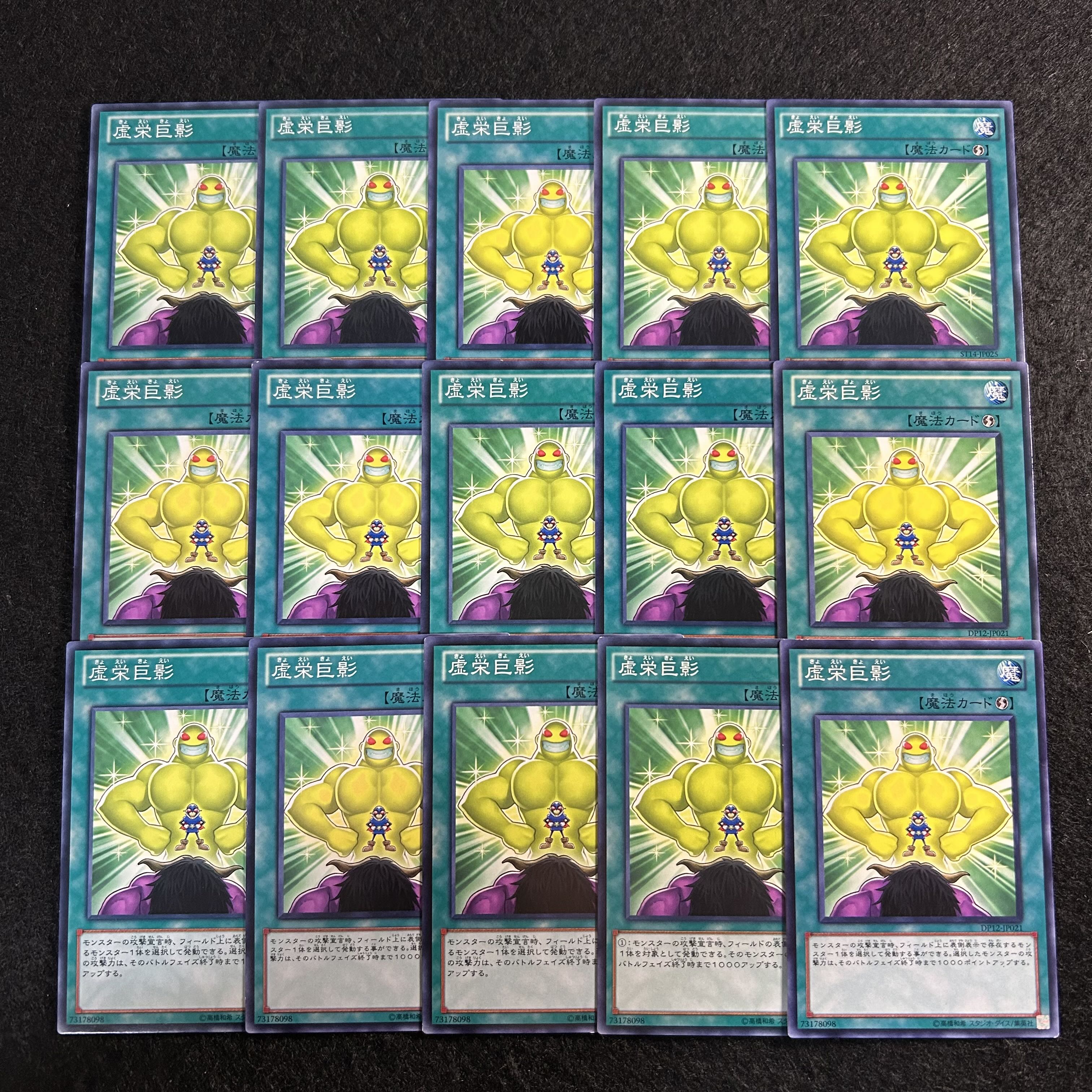 a1926【遊戯王】虚栄巨影　15枚セット 15枚