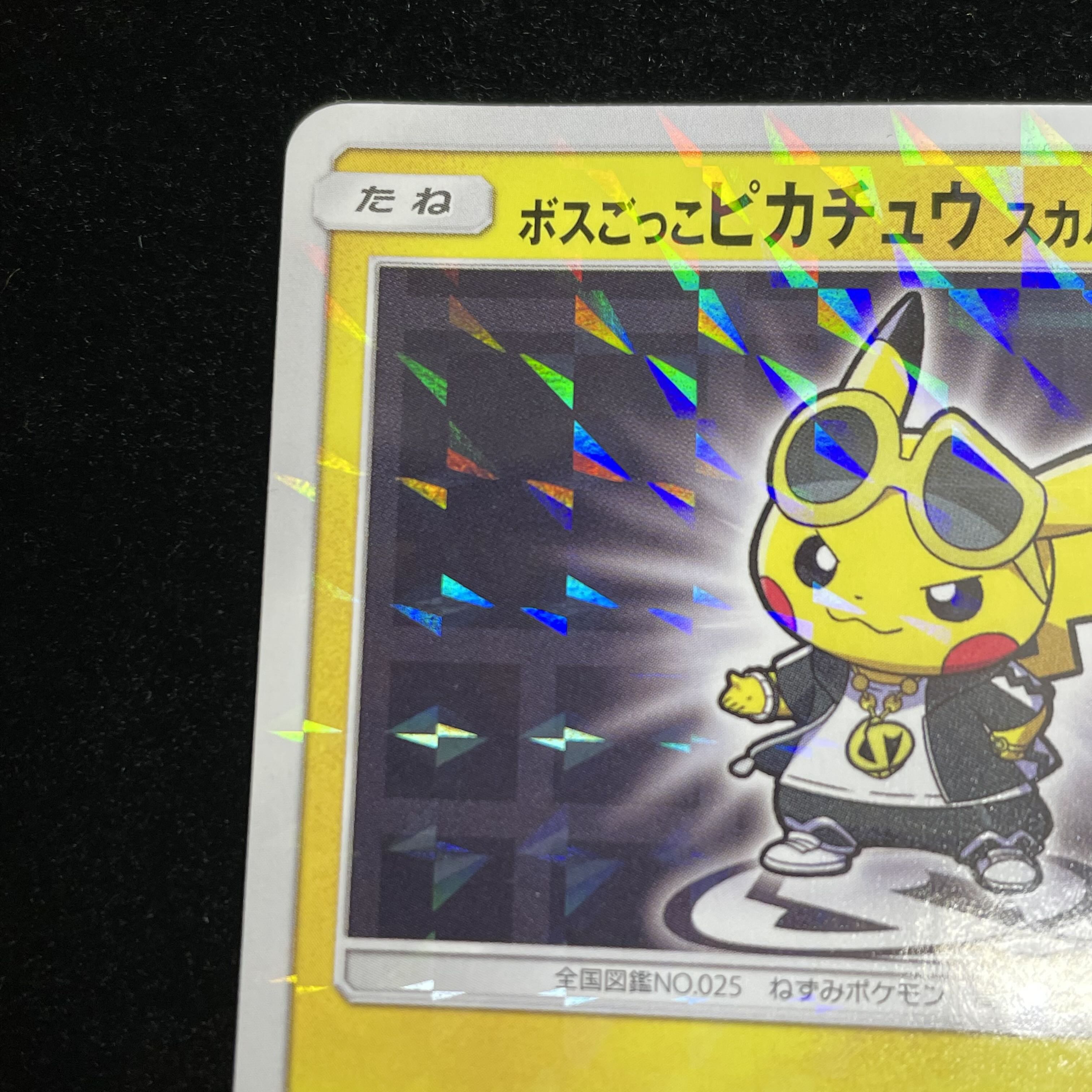ボスごっこピカチュウ スカル団 PROMO 197/SM-Pの通販 土日祝休