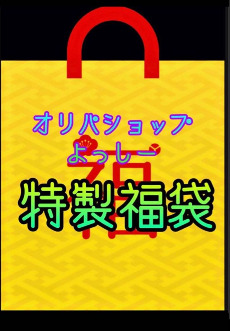 Limited to one item! Oripa Shop Yosshi! Oripa Fukubukuro!