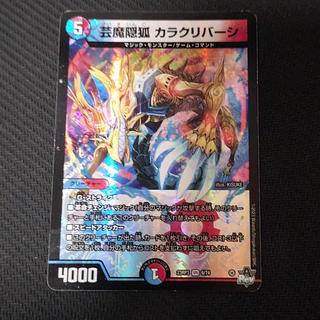 芸魔隠狐 カラクリバーシ VR 6/74 1枚