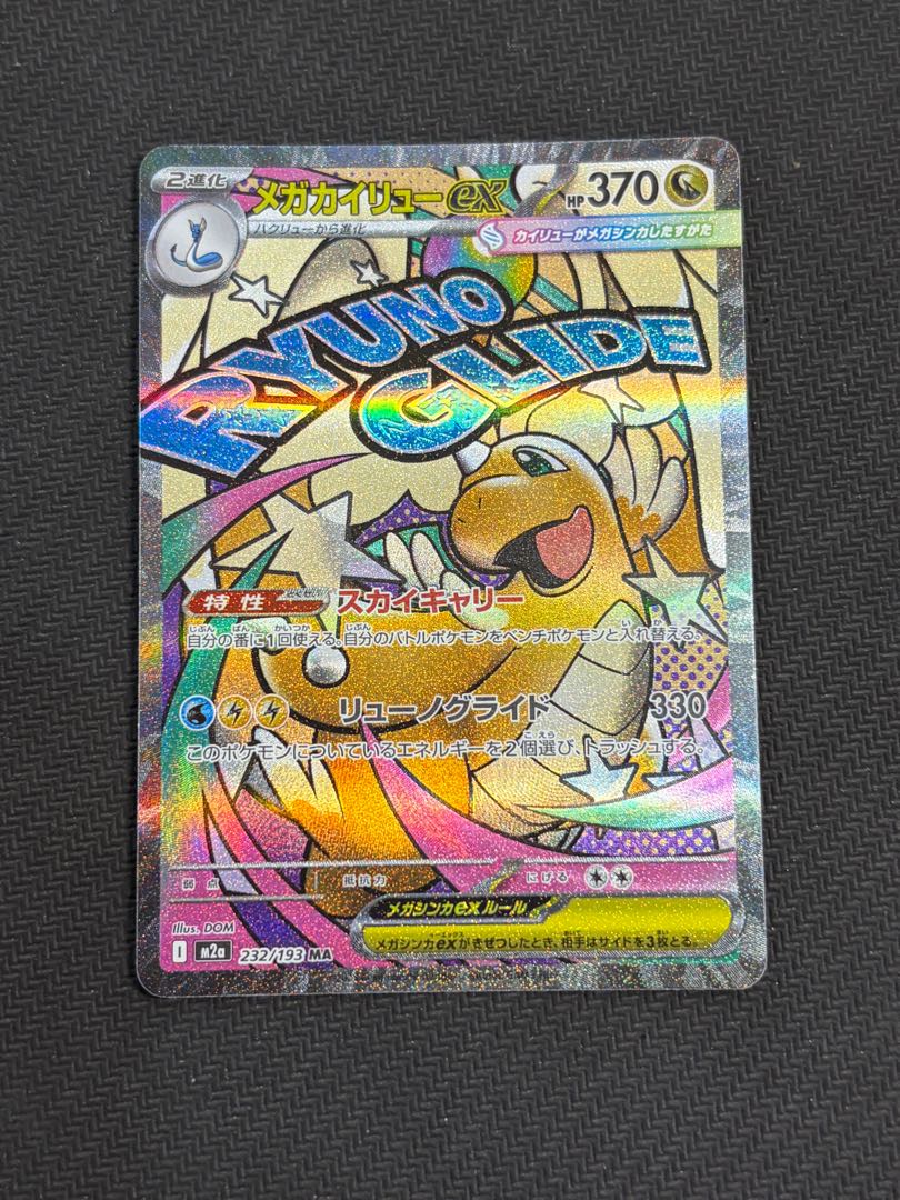 4) Mega Dragoniteex MA 232/193 1枚