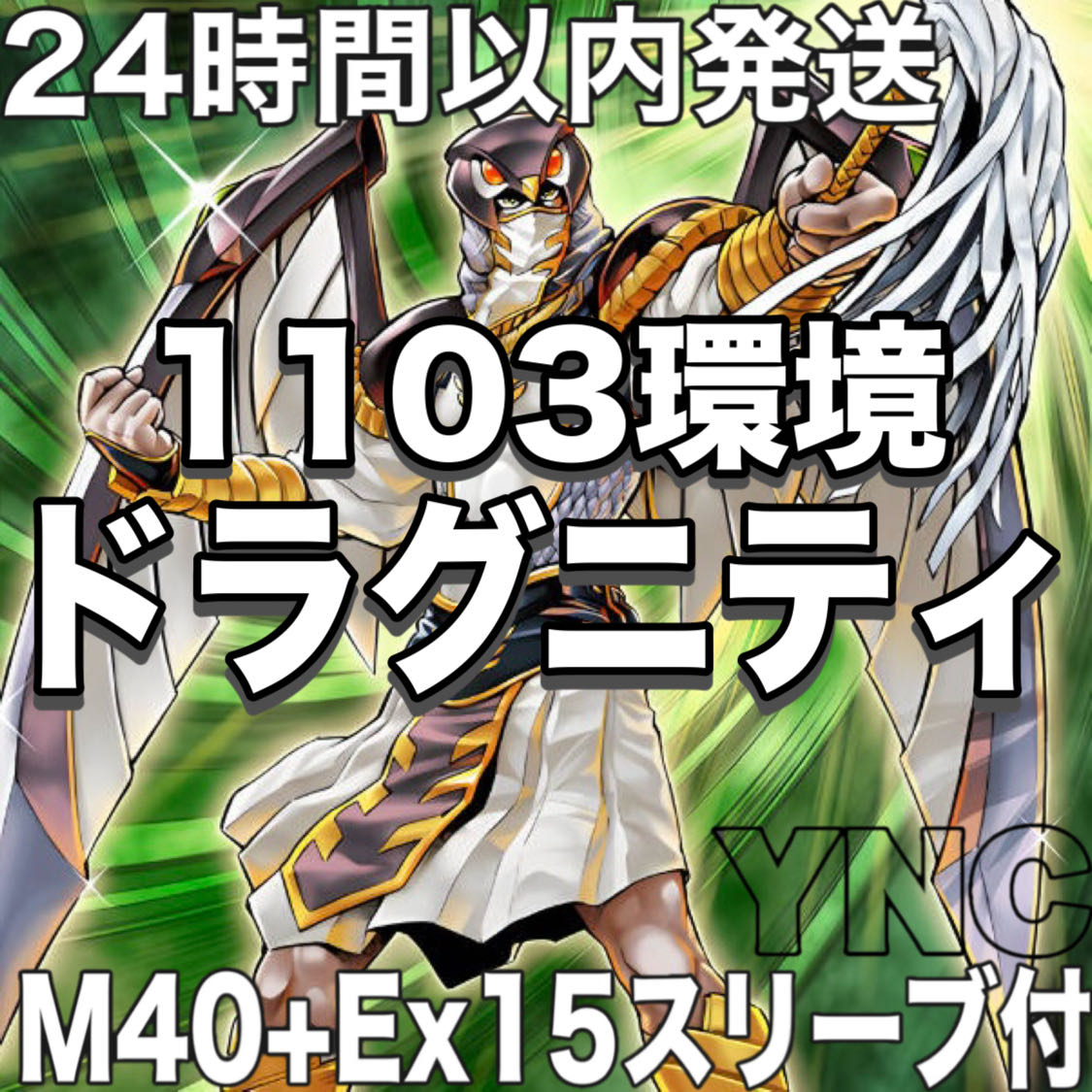【1103 ゲートボール】遊戯王　ドラグニティ　本格構築 デッキ　大会構築 1枚