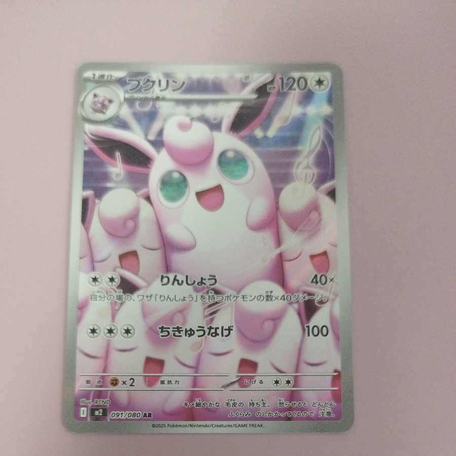 @2 @2 Wigglytuff AR 091/080 1枚