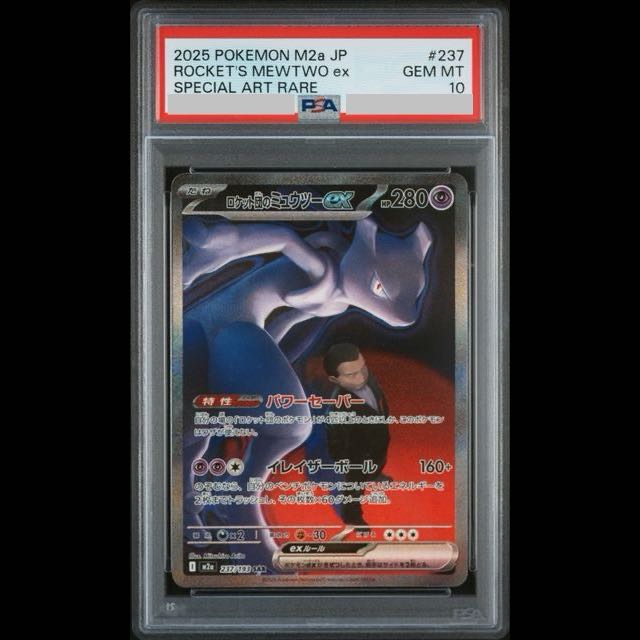 【PSA10】ロケット団のミュウツーex SAR 237/193 1枚