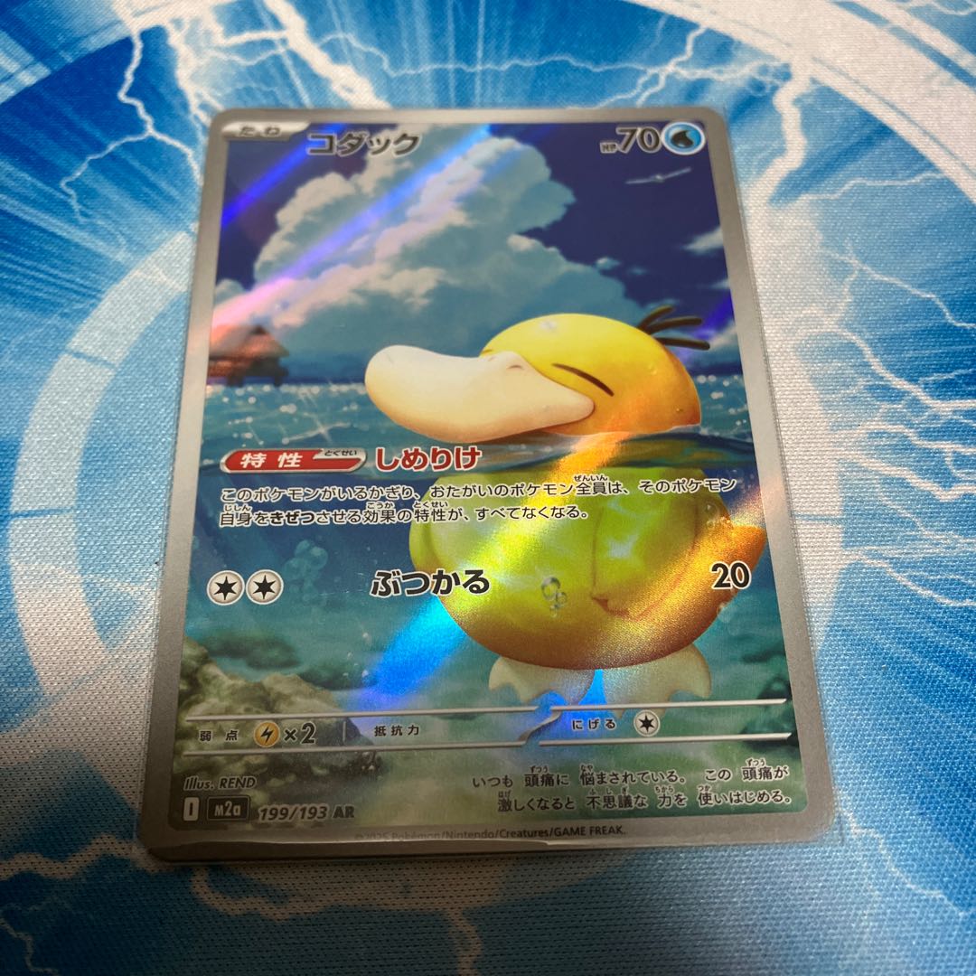Psyduck AR 199/193 1枚