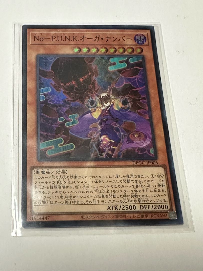 2枚セット　遊戯王　Ｎｏ－Ｐ.Ｕ.Ｎ.Ｋ.オーガ・ナンバー　スーパー　DBGC-JP006