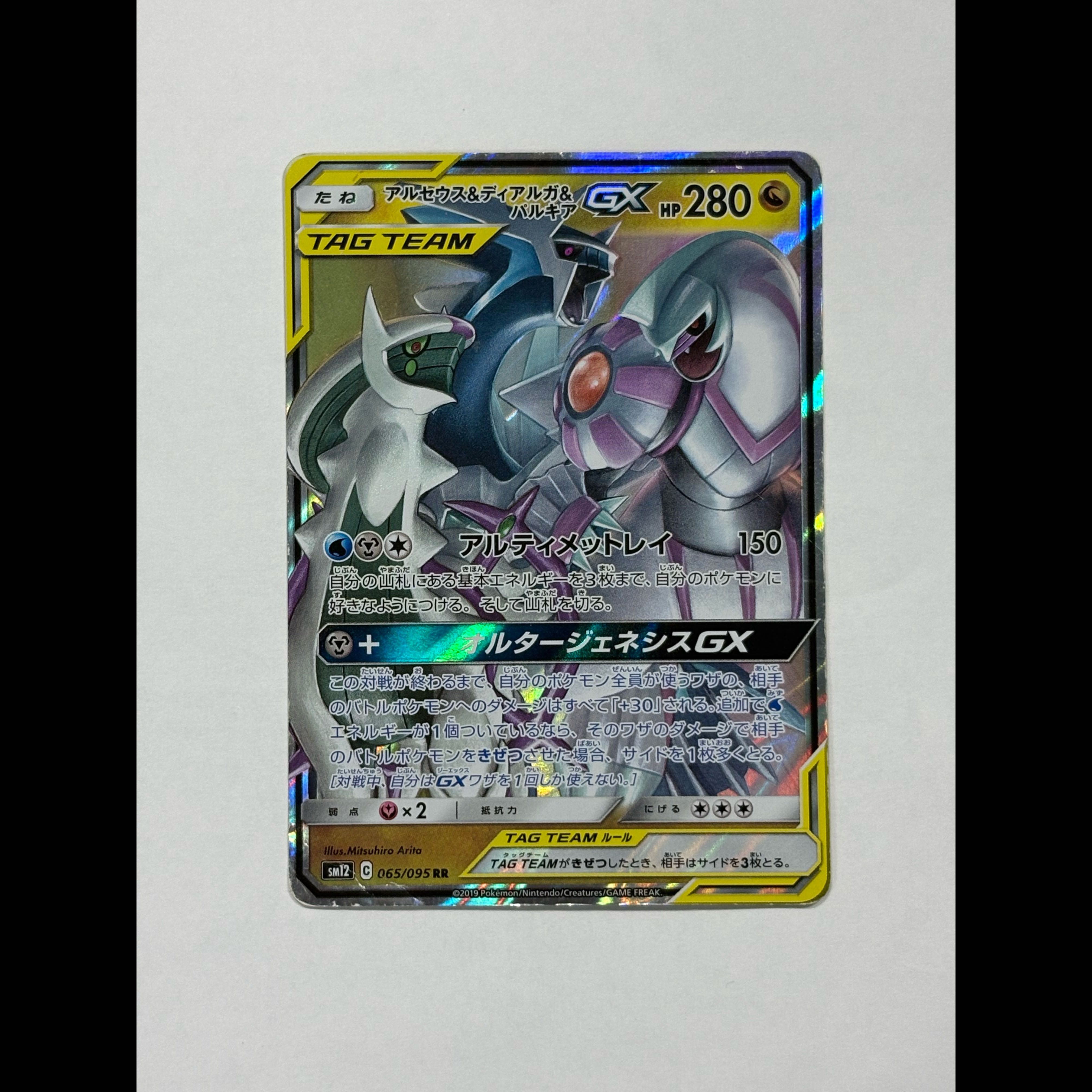 アルセウス＆ディアルガ＆パルキアGX RR 065/095 1枚