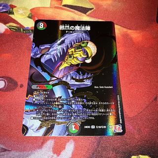 Magic circle of evil claws (Secret rare spec.) SE (Secret)18/(Secret)20 1枚