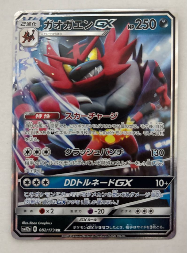 IncineroarGX RR 1枚