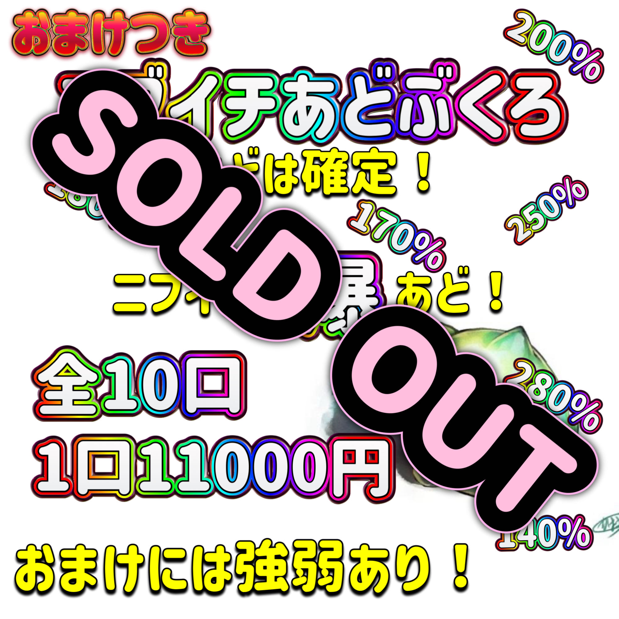 完売！リザルト発表中！　ニブイチあど袋　10口限定　福袋　オリパ