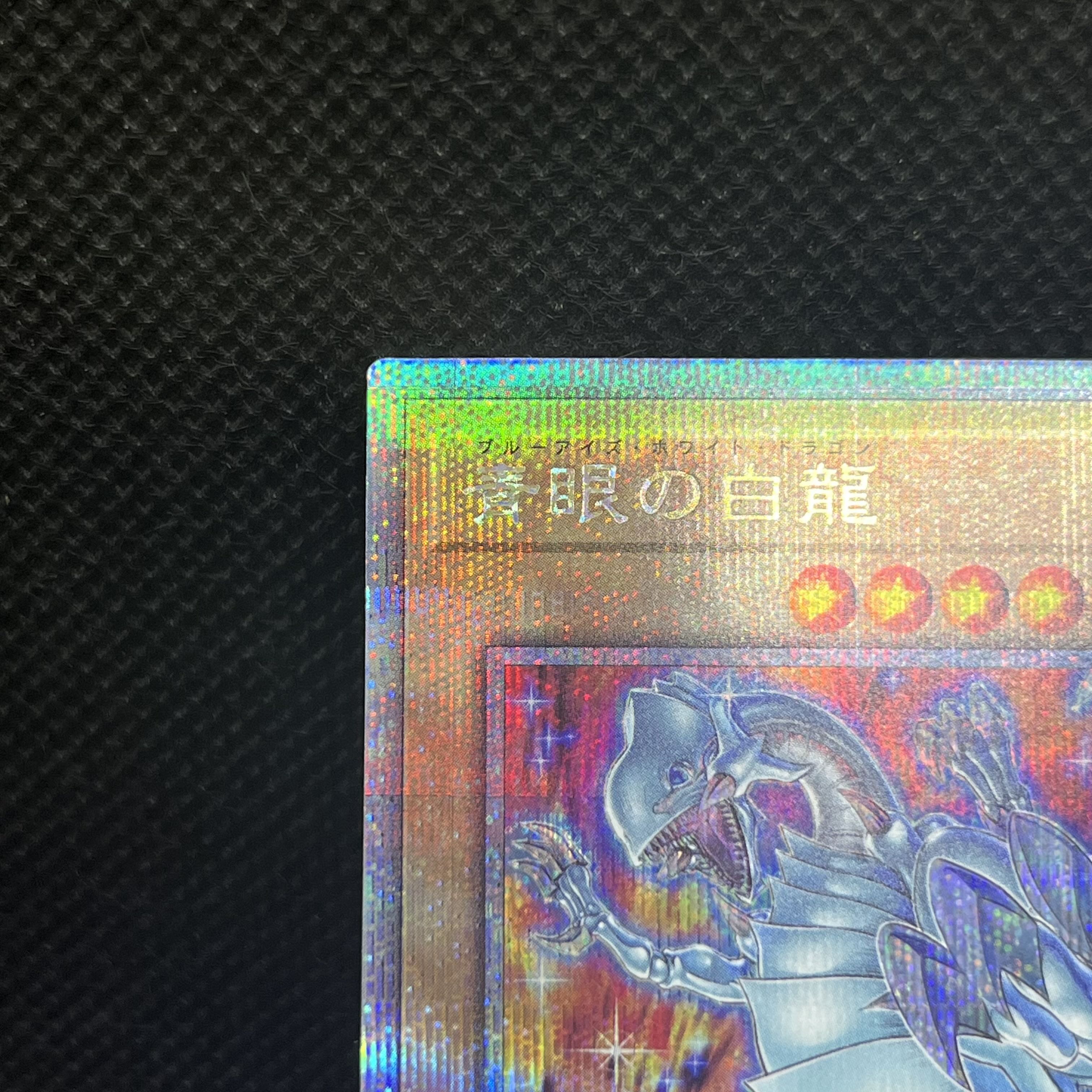 遊戯王　青眼の白龍　QCAC-JP021   クォーターセンチュリーシークレットレア 1枚