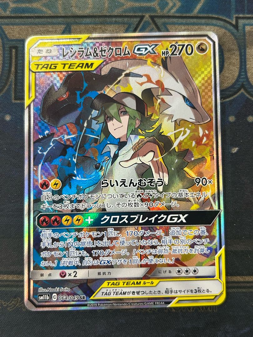 State B Reshiram & ZekromGX SR 064/049 1枚