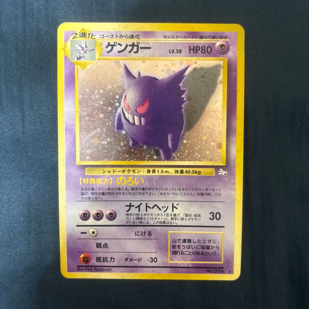 ポケモンカード旧裏　ゲンガー　LV.38 化石の秘密 1枚
