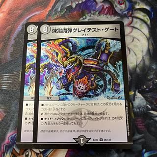 煉獄魔弾グレイテスト・ゲート R 56/138