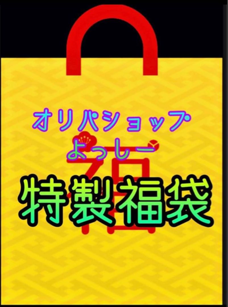 1 box confirmed! For immediate purchase (2)] Oripa Shop Yosshi-! Mild grab bag!