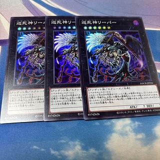 巡死神リーパー　スーパー 3枚