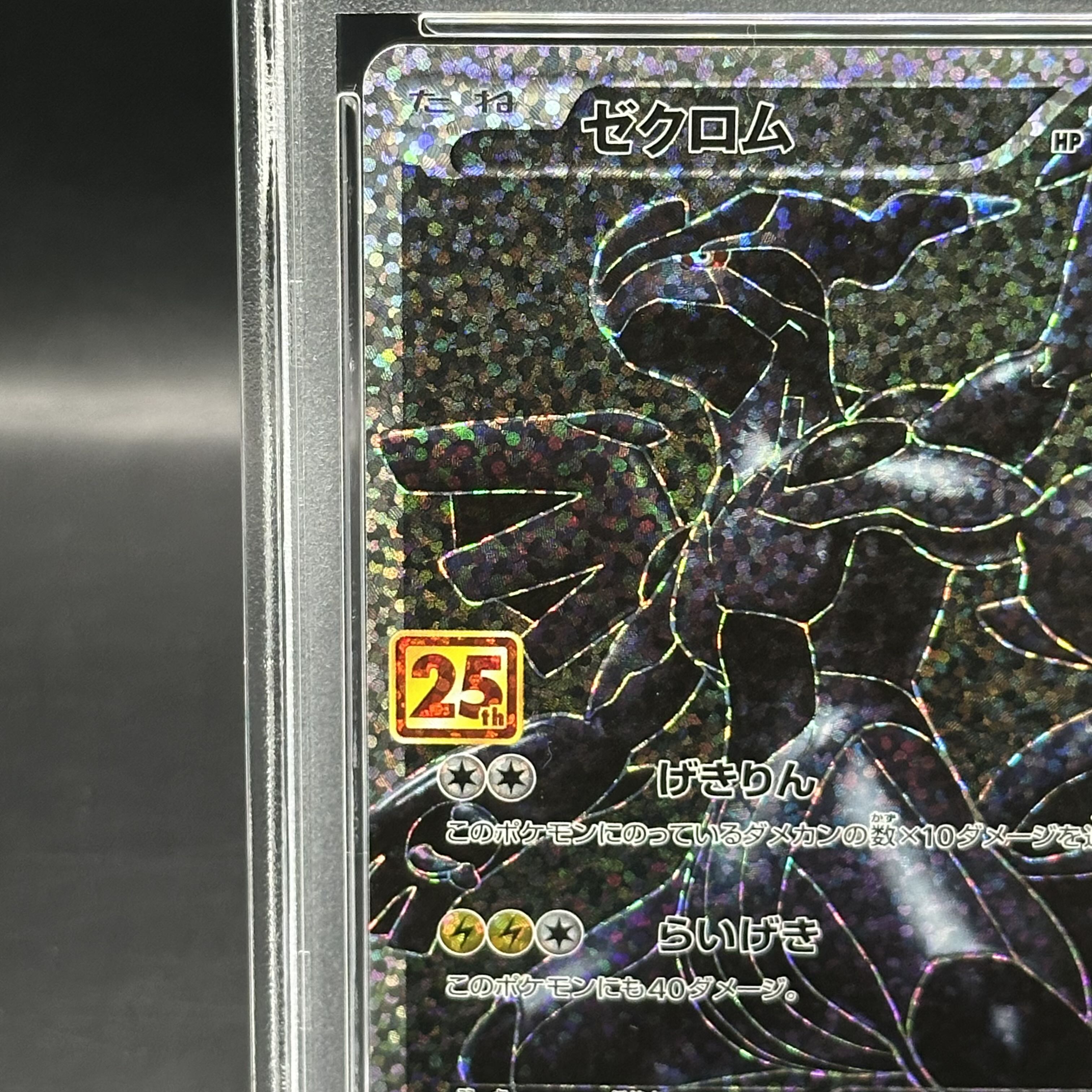 PSA10】ゼクロム (25th) PROMO PROMO 021/025の通販 土日祝休