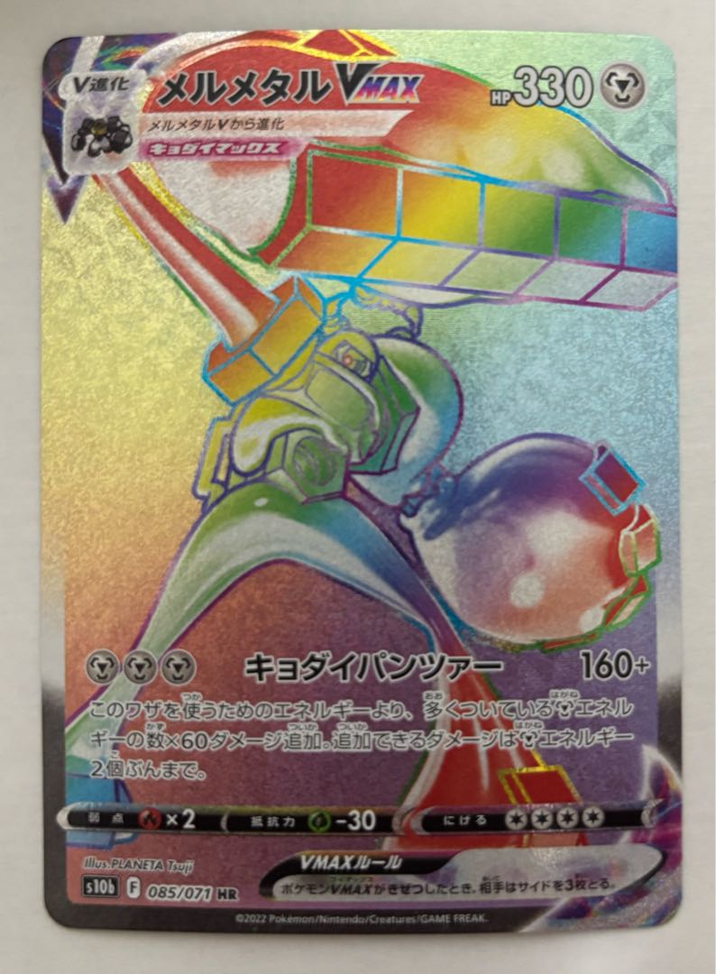 メルメタルVMAX　HR