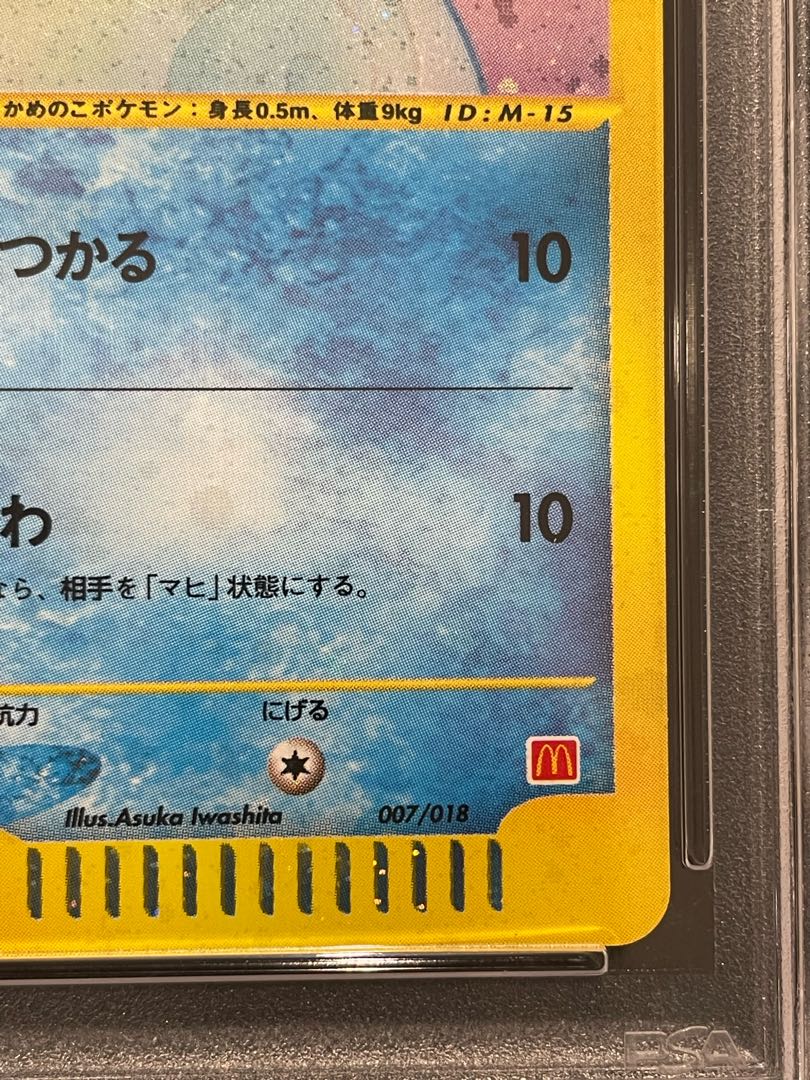 【PSA10】ゼニガメ キラ マクドナルドオリジナル ミニマムパック カードe 007/018 1枚