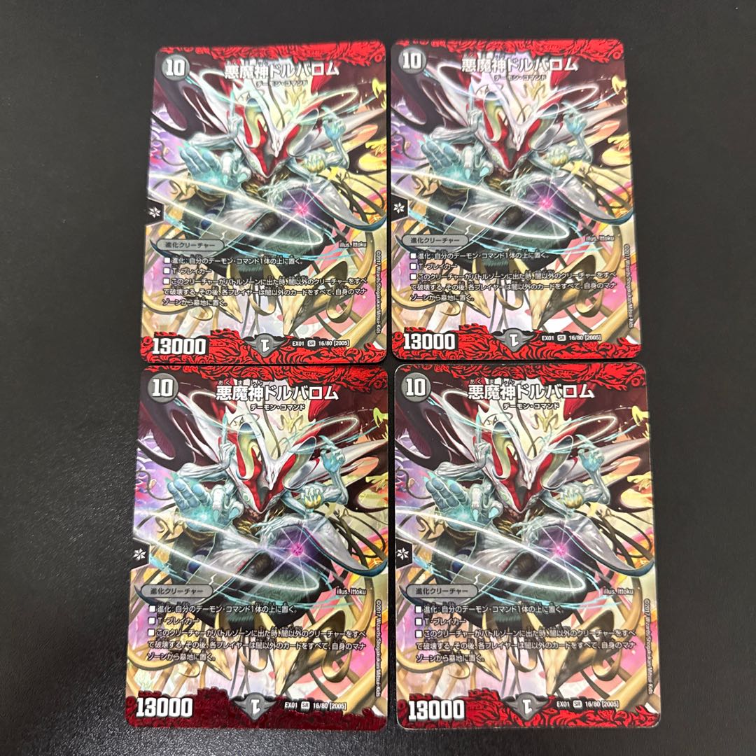 悪魔神ドルバロム SR 16/80 [2005]