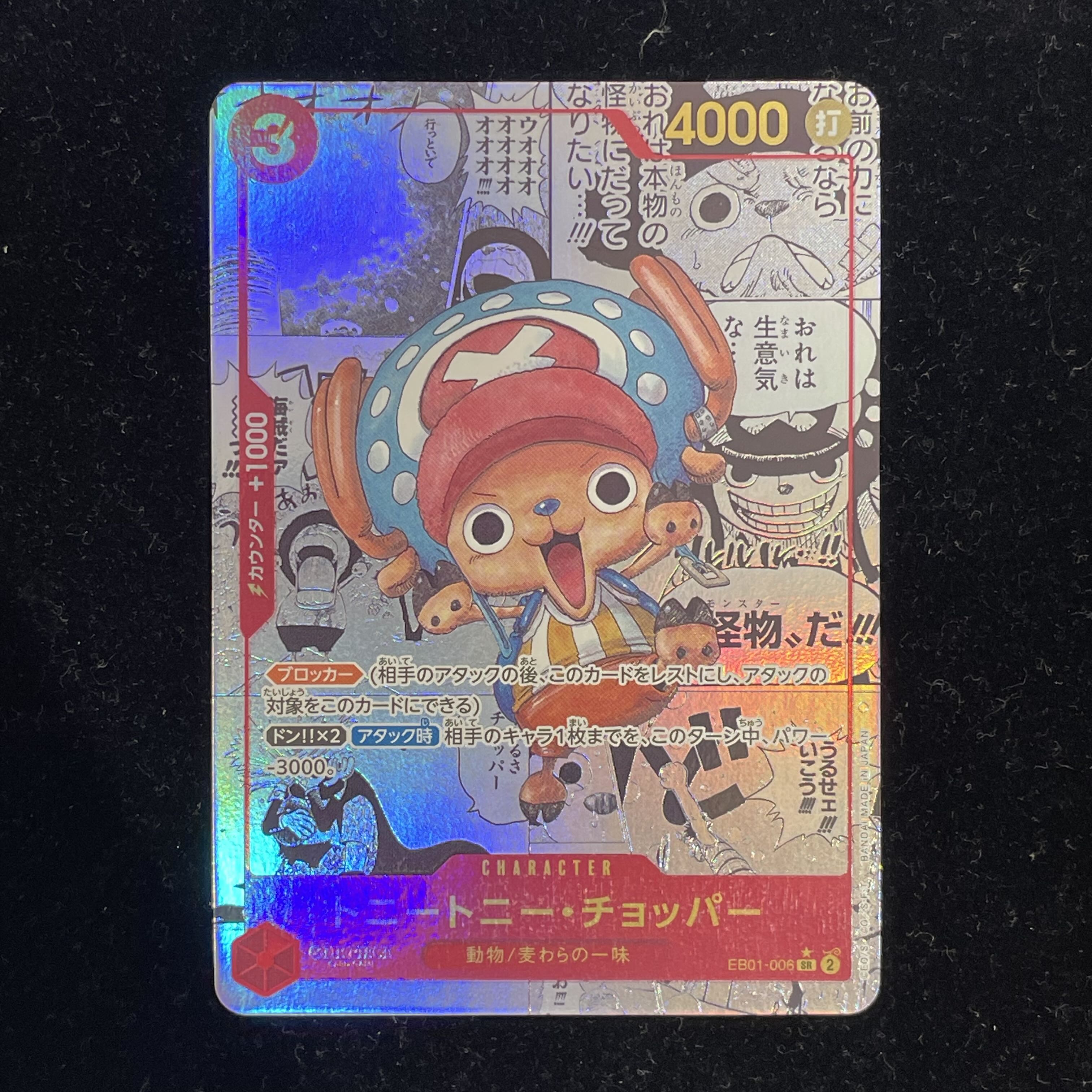 トニートニー・チョッパー SR スーパーパラレル(コミパラ) EB01-006