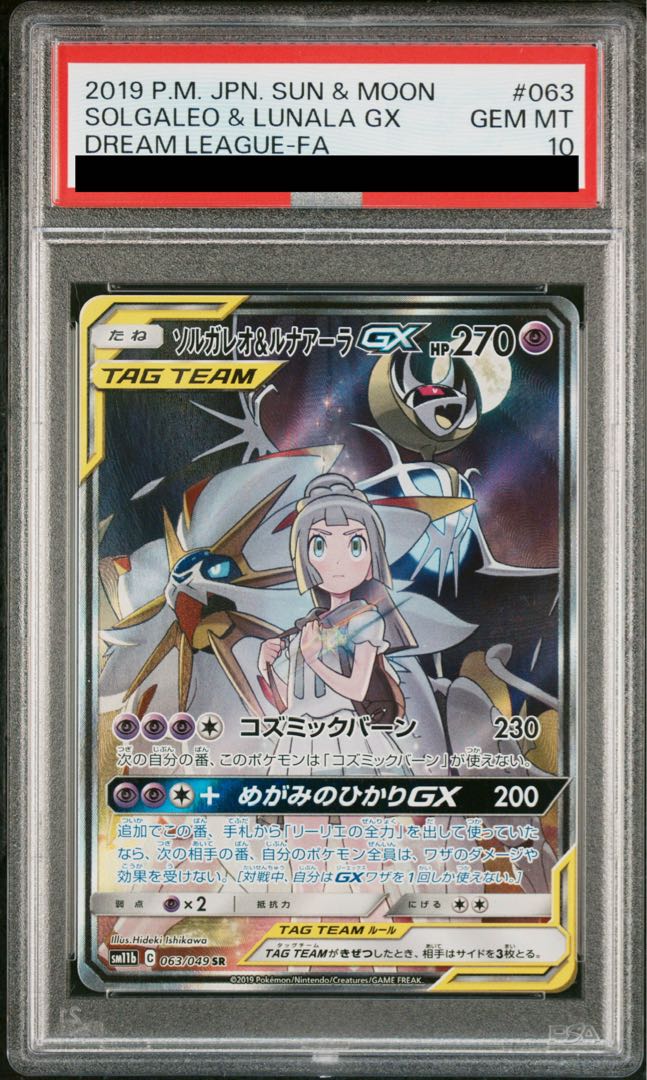 【PSA10】ソルガレオ＆ルナアーラGX SR 063/049 1枚