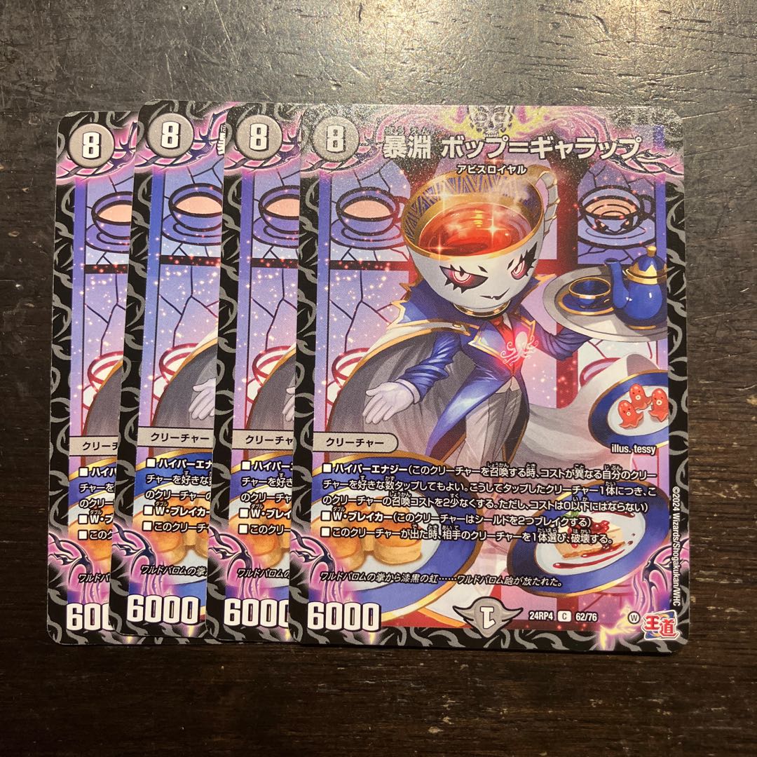 暴淵 ボップ=ギャラップ C 62/76